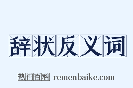 辞状反义词是什么意思的图片